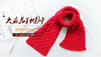 围巾编织教程 – 