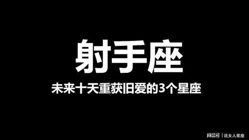 未来十天战前不变,重获最爱的三位星座,看看你上榜了吗