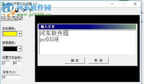 3d文字图片制作软件下载 3D文字图片生成器中文版 1.0 免费版 河东下载站 
