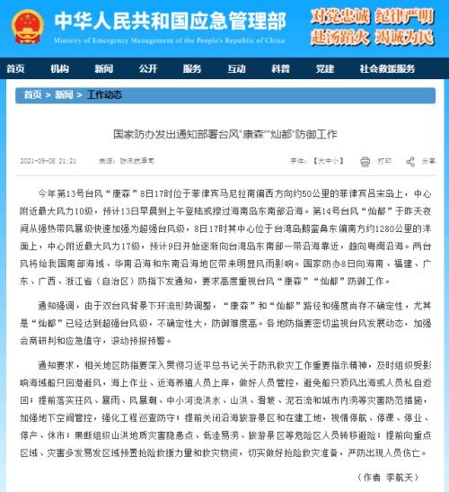 重点地区防汛防台风工作的部署由国家防办和应急管理部会商完毕