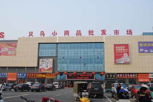 浙江义乌全国最大的小商品批发市场有哪些产品