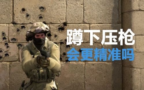 csgo见人蹲着开枪是坏习惯吗,为什么呢