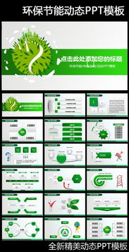 动态教育培训公益环保绿色课件PPT模板