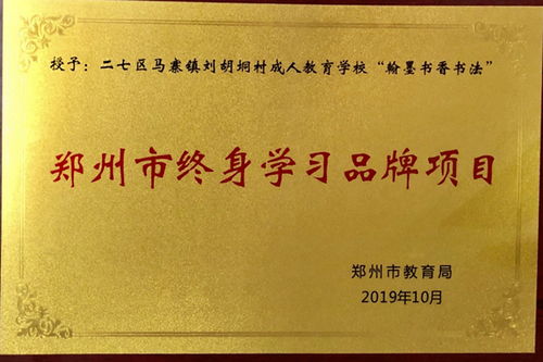 马寨镇刘胡垌村成人教育学校 翰墨书香书法 荣获郑州市 终身学习品牌项目