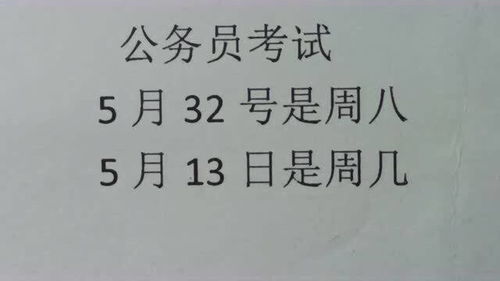 公务员考试 5月32日是周八,5月13日是周几 