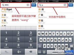 QQ通讯录3.5超级搜索完胜iPhone自带通讯录 