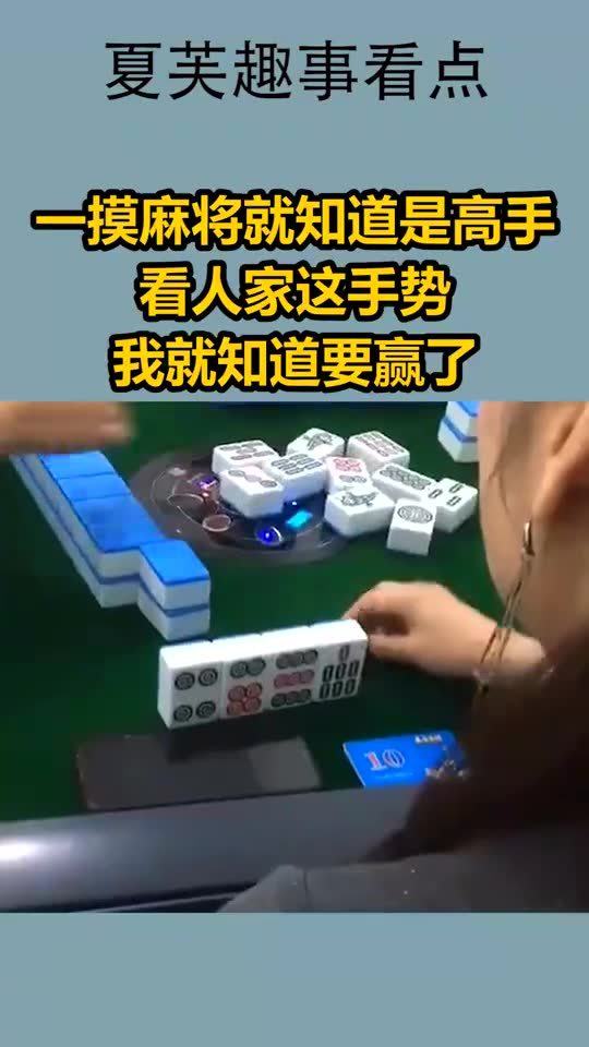 一摸麻将就知道是高手,看人家这手势,我就知道要赢了 