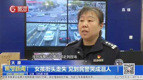 太原 女孩街头走失 见到民警哭成泪人