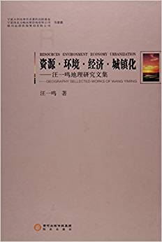 资源 环境 经济 城镇化 汪一鸣地理研究文集 geography sellected works of Wang Yiming ,9787552521030 