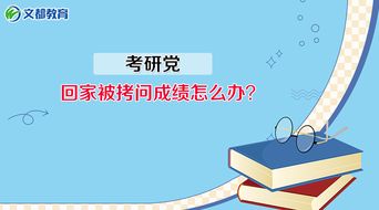 2018考研 考研党回家被拷问成绩怎么办 