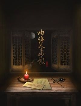 曲终人散,曲终人未散,曲未终人已散的含义是什么 关于感情方面的 