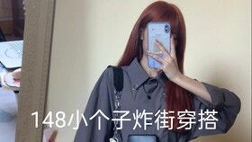 dress 梨形矮个子的女生穿搭