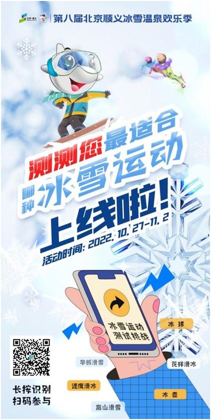 双微 上线冰雪游戏,第八届北京顺义冰雪温泉欢乐季蓄势来袭 
