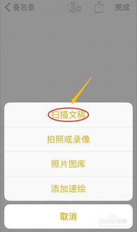 苹果手机怎么扫描文件到备忘录 