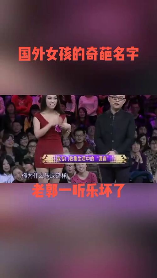 国外女孩的奇葩名字,乐坏郭德纲,回家就要下载一个 