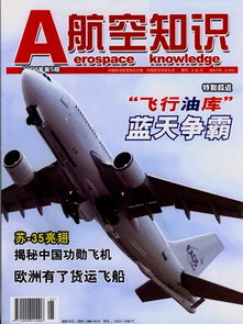 航空知识 杂志2008年第5期精彩目录 