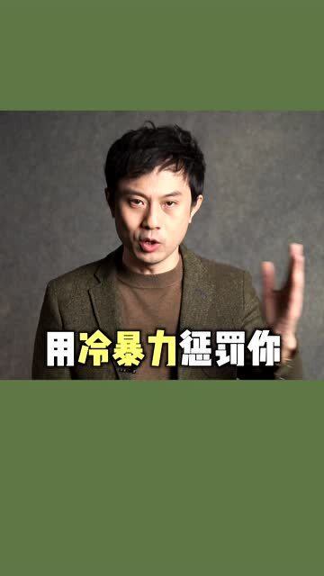 女人要远离这样惩罚你的男人 