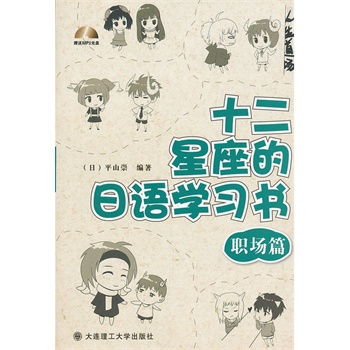 十二星座的日语学习书 职场篇 含光盘
