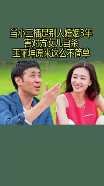 当小三插足别人婚姻,害女儿自杀,王丽坤原来这么不简单 