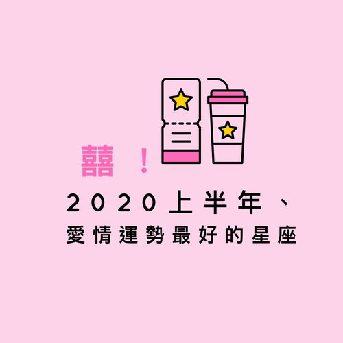 囍 2022上半年丶爱情运势最好的星座
