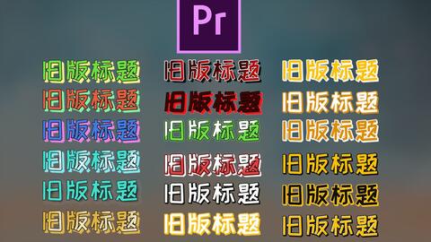 PR用旧版标题加字幕的操作方法-图2