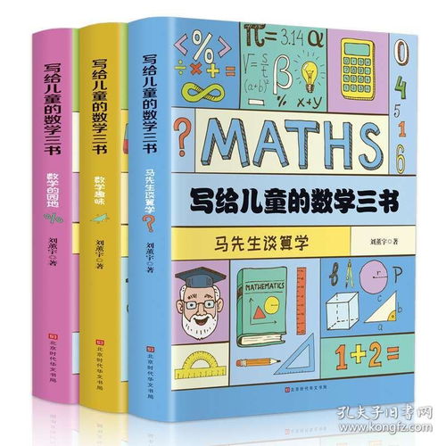 写给儿童的数学三书马先生谈算学刘薰宇著给孩子数学三书趣味科普书逻辑思维中小学青少年原来数学可以这样学解决数学问题的能力书