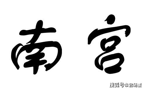 复姓南宫男宝宝取名字