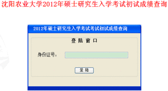 沈阳农业大学2012年考研初试成绩查询入口 