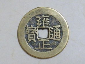 雍正通宝冷知识</title>
<meta name=