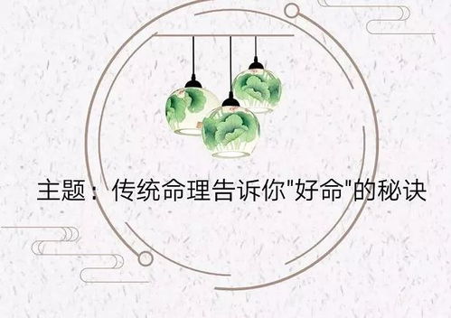 直播回放 传统命理告诉你 好命 的秘诀