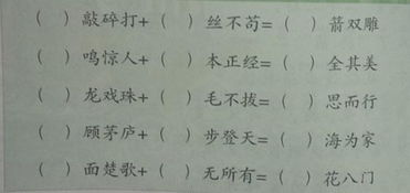 你的成语够用吗 带孩子做这几道题,有趣又好玩 