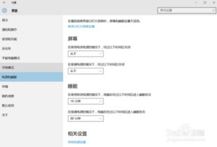 win10电源和睡眠设置从不
