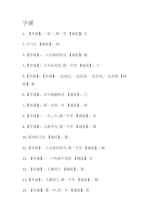 字谜及歇后语 
