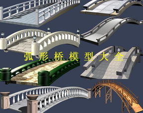 弧形桥模型大全设计素材 其他模型模型大全 15514190 