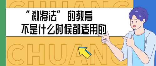 激将法 的教育不是什么时候都适用的