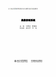 集散控制系统 文件名称 集散控制系统 文件大小 7.3M附件阅读权限 0分包下载 共 1 包文件格式 PDF页 数 共261页 出版社 北京大学出版社 中国林业出版社 