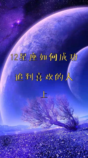 12星座如何成功追到喜欢的人,上 