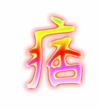 痞的艺术字 痞头像图片 痞的笔顺 痞字组词 艺术字网 