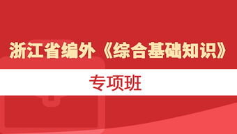 浙江省编外 综合基础知识 专项班