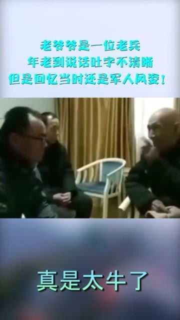 老爷爷是一位老兵,年老到说话吐字不清晰,但是回忆当时还是军人风姿 