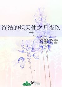 终结的炽天使之月夜玖兰 幻影柔雪 晋江文学城 