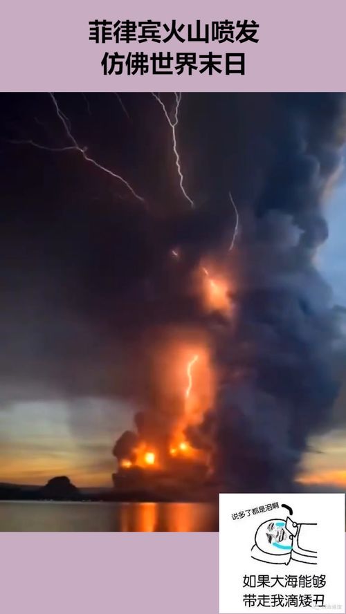 菲律宾火山爆发,仿佛世界末日 