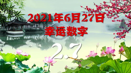 6月27日大吉的数字,见者好运 传统文化 幸运数字是2 7,有你喜欢的吗 