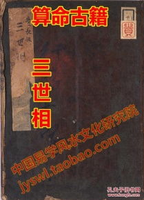 三世书古版演禽 三世相 命理占卜预测书 明清本上下卷复印本 