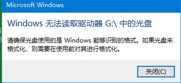 win10放入空白光盘后显示无法读取