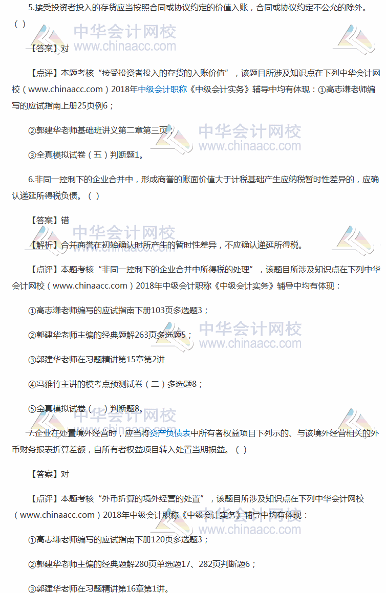 2018中级 中级会计实务 判断题及参考答案 考生回忆版 第一批