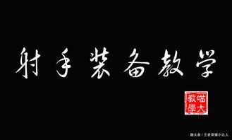 上分干货 射手部分功能性装备教学