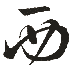 新华字典 西,在线查字 西 字意解释,五笔,笔画,拼音,字意五行 