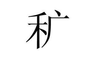 禾 广 是什么字 怎么念 