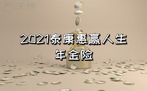 惠赢人生少儿版年金险有什么优缺点 注意哪些问题 (少儿年金保险的好处)